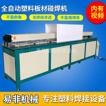 全自動塑料板材碰焊機 PP塑料板材接板機自動焊接