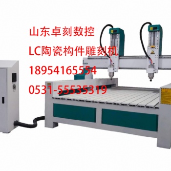 LC陶瓷構(gòu)件雕刻機LC陶瓷浮雕雕刻機 廠家專業(yè)技術(shù)支持 上門安裝培訓