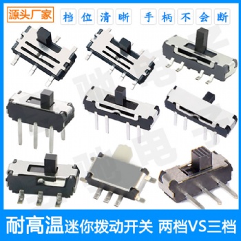 廠家2檔 3檔 4檔立式臥式貼片插件撥動開關 款式高度多樣高品質滑動開關