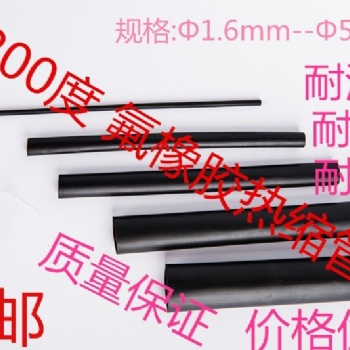 200度 氟橡膠熱縮管 耐油氟橡膠管
