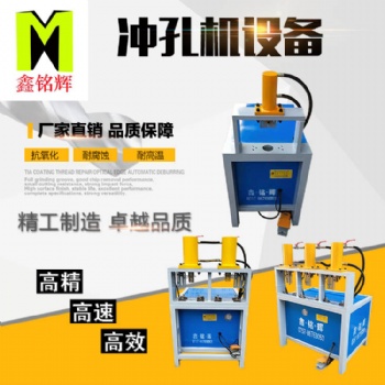 佛山鑫銘輝廠家液壓沖孔機槽鋼角鐵沖斷圓管沖弧機