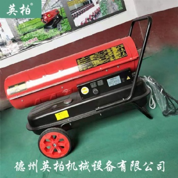 德州英柏工業暖風機 燃油取暖器