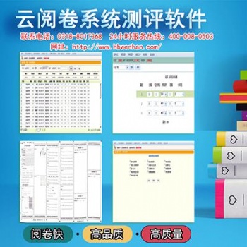 通用評卷系統價格 曲阜市組卷閱卷軟件售價