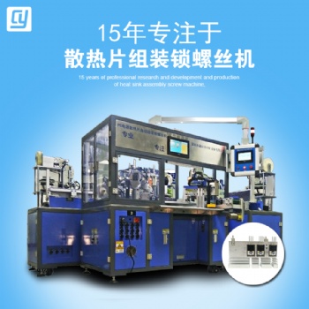 PC電源散熱片鎖螺絲機(jī) 晶體管自動組裝設(shè)備 晶體剪腳成型