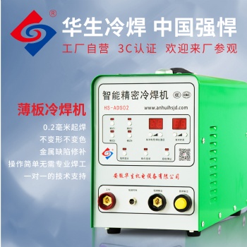 HS-ADS02型不銹鋼冷焊機(jī)智能精密焊機(jī)