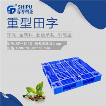 1210田字塑料網格托盤 棧板 地臺板SHIPU廠家供應