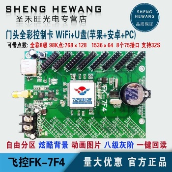 飛控FK-7F4門頭全彩LED顯示條屏控制卡支持安卓蘋果手機(jī)WIFI改字