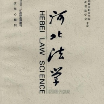 北大中文核心期刊《河北法學》**征稿