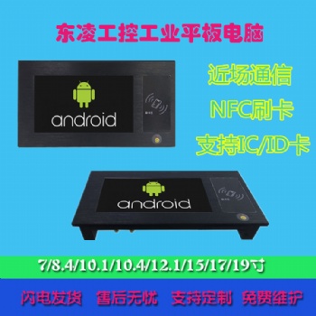 NFC刷卡安卓7寸工業平板電腦網口串口