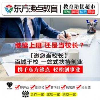 安親托管班老師 東方沸點托管加盟連鎖品牌助力創業夢想