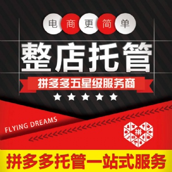 章丘網(wǎng)店代運(yùn)營淘寶托管美工裝修設(shè)計(jì)拼多多代管理產(chǎn)品拍攝