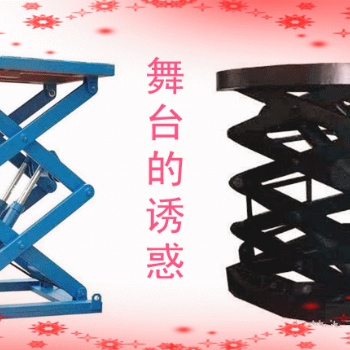 固定式升降舞臺液壓電動升降臺小型舞臺升降機(jī)