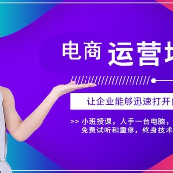 慧網陽光培訓淘寶阿里拼多多美工攝影修圖網店運營推廣