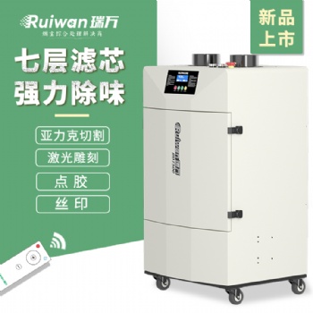 瑞萬激光雕刻煙霧凈化器RD7500工業刻章煙塵過濾器