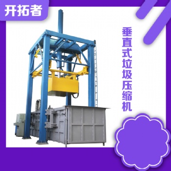 四川成都-垂直式垃圾中轉(zhuǎn)站壓縮機(jī)-多少錢