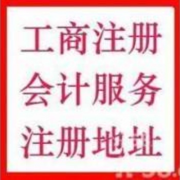 延慶公司注冊(cè),代理注冊(cè)公司,提供注冊(cè)地址