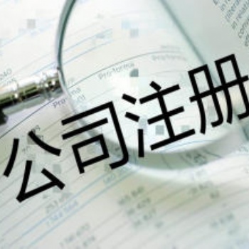 北京延慶公司注冊(cè)代理注冊(cè)公司提供注冊(cè)地址