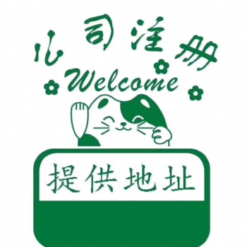 北京延慶工商代辦企業(yè)變更服務(wù)注冊公司