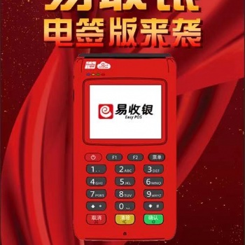 易收銀招商電簽版手刷機誠招代理
