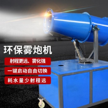 廠家工程全自動霧炮機 除塵降濕霧炮機