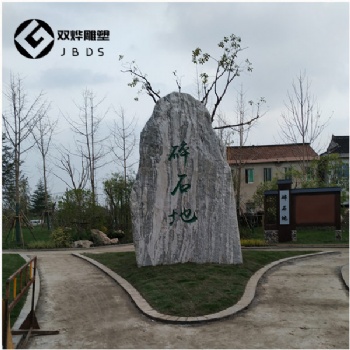 農(nóng)村村口景觀石刻字-天然景觀石-大型刻字大石頭