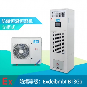 北京防爆恒溫恒濕機，英鵬防爆恒溫恒濕機