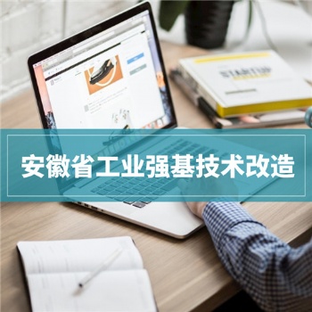 安徽省工業強基技術改造項目申報條件介紹