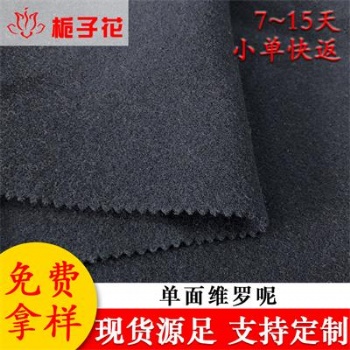 廠家供應(yīng)素色維羅呢面料