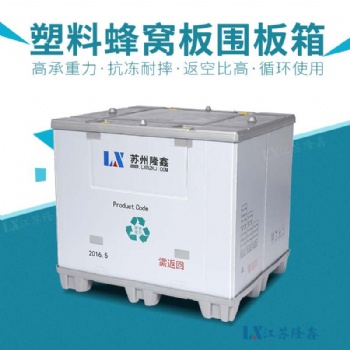 大容量高承重塑料蜂窩板圍板箱