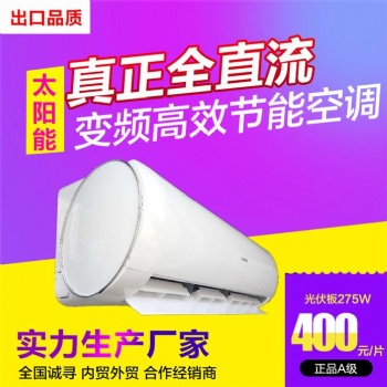 太陽能和電能兩用空調(diào)混合動力直流變頻光伏板瑞創(chuàng)科技