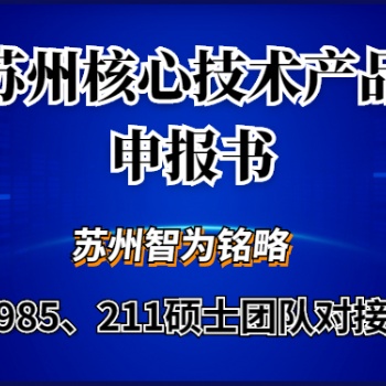 蘇州核心技術產品申報書如何撰寫-全托管，