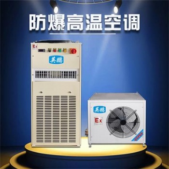 三明英鵬防爆高溫空調2匹 科研室防爆高溫空調BFKT-5.0LG