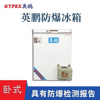 英鵬臥式防爆冰箱 廣西實(shí)驗(yàn)室防爆冰箱 多型號(hào)選擇