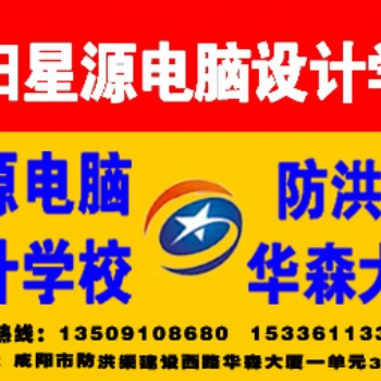 雙節優惠！咸陽華森大廈星源電腦設計學校**辦公文秘培訓人性化教育隨到隨學