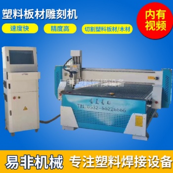 PP塑料板材雕刻機(jī) 塑料板折彎機(jī)PP塑料碰焊機(jī)