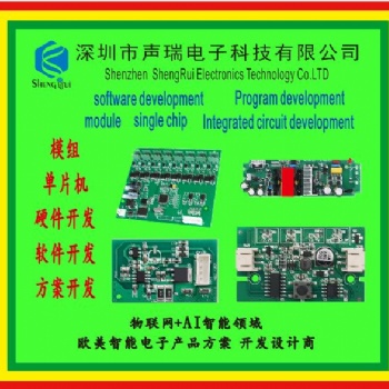 方案開發，單片機開發，藍牙電子開發，電子產品開發