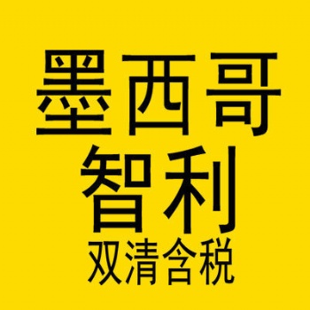 專(zhuān)做FBA智利跨境電商物流，智利專(zhuān)線(xiàn)，智利雙清包稅，智利海運(yùn)**包稅物流，墨西哥海運(yùn)雙清包稅貨代