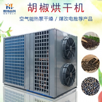 胡椒空氣能熱泵烘干機(jī)