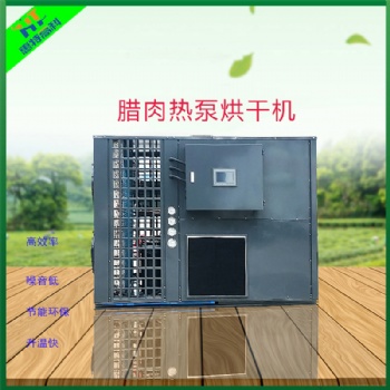 廣州惠特空食品烘干機(jī)-臘肉烘干機(jī)