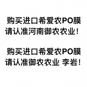 御農(nóng)農(nóng)業(yè)高保溫高透光的希愛農(nóng)PO膜終身消霧流滴