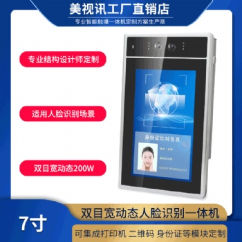7寸雙攝像頭嵌入式工控一體機(jī)廠家定制