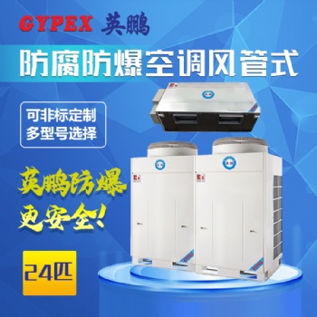 深圳實驗室風管式防爆防腐空調