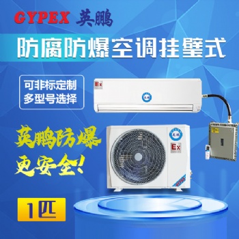 南寧高校壁掛式防爆防腐空調