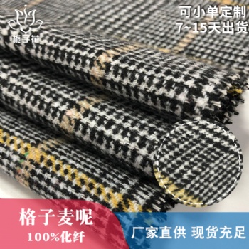 毛呢布料源頭廠家混色千鳥格仿麥呢布料