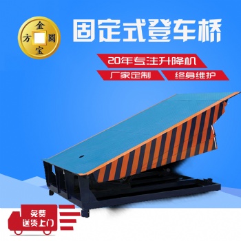 濟南金方圓機械 固定登車橋批發 先到先得 你值得擁有