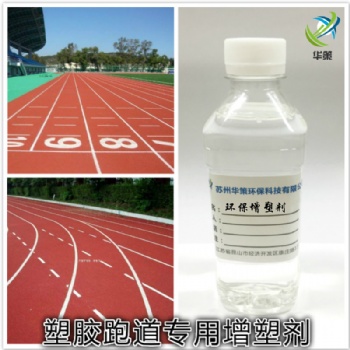 聚氨酯塑膠跑道增塑劑不析出不冒油環保抗老化增塑劑