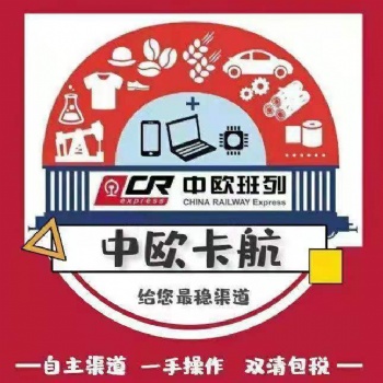 中歐雙清包稅物流貨運