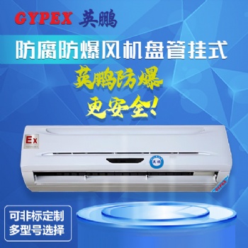 掛式防腐防爆風機盤管