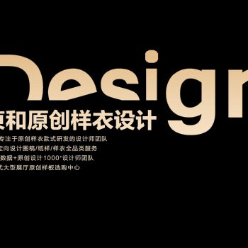 原創(chuàng)潮牌男裝設(shè)計(jì)樣衣合作