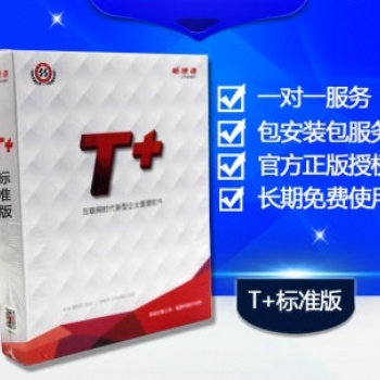 江西用友軟件-用友T+管理軟件